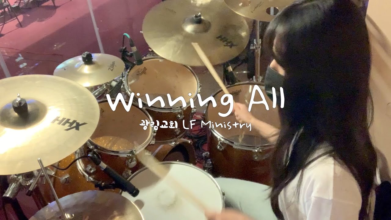 [예배실황드럼] Winning All(온 세상 창조주) | New편곡