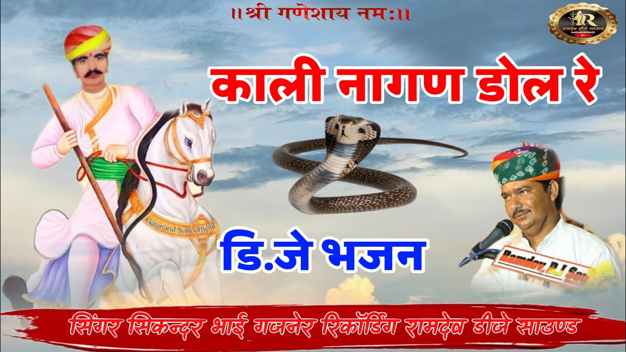 काली नागण डोल रे डि.जे भजन सिंगर सिकन्दर भाई गजनेर रिकॉर्डिंग रामदेव डीजे साउण्ड प्रोग्राम खाजूवाला