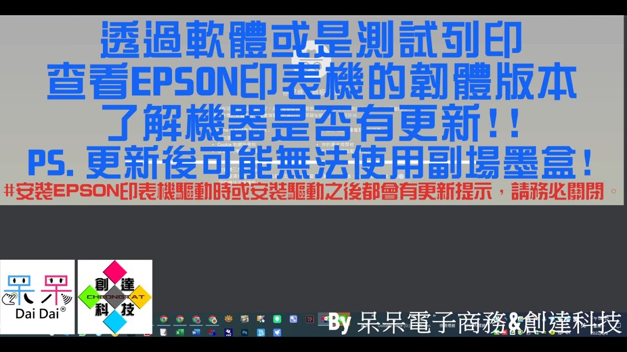 【技術支援】透過軟體或是測試列印查看EPSON印表機的韌體版本，了解機器是否有更新 #更新可能會造成無法使用市場上的副場墨盒 20220808