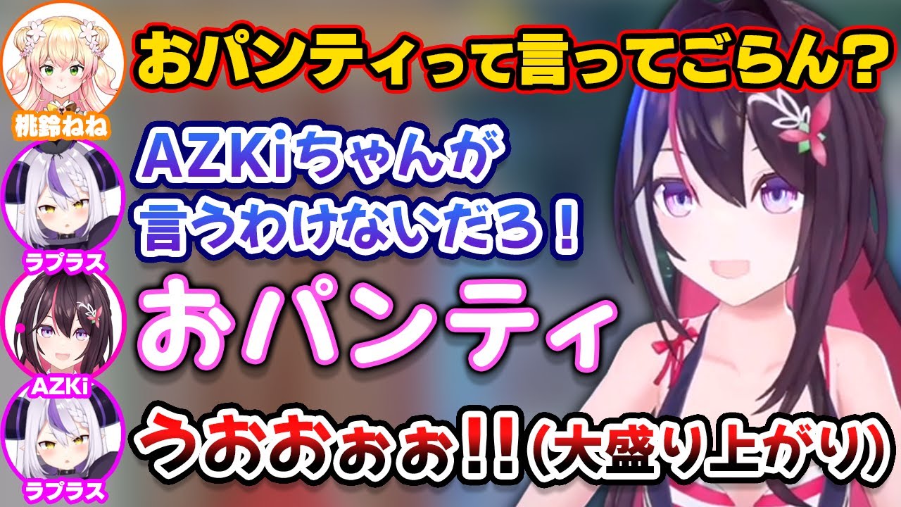 AZKiに「おパンティ」と言わせるねねおじと大盛り上がりのラプおじ【ホロライブ切り抜き/桃鈴ねね/ラプラス・ダークネス/白銀ノエル/白上フブキ/大神ミオ/HololiveEnglishAdvent】