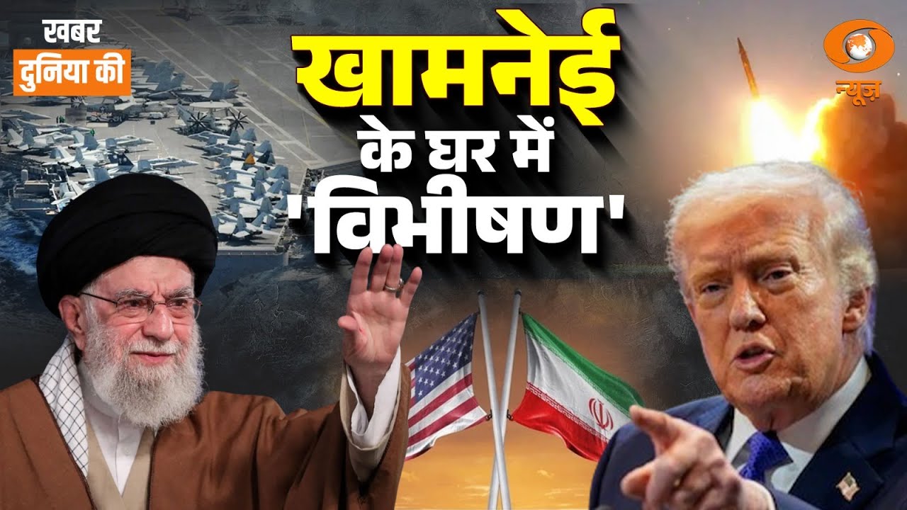 Khabar Duniya Ki Live: खामनेई के घर में 'विभीषण' | US-Iran Tension | Mexico Violence | El Mencho