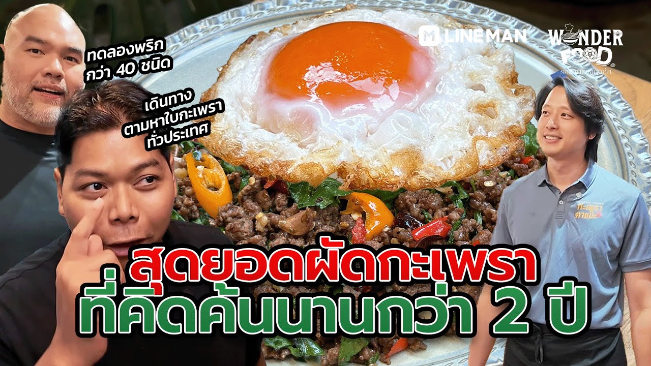 เปิดเบื้องหลัง ผัดกะเพรา ที่ใช้เวลาคิดค้นนานกว่า 2 ปี #wonderfood #รสชาติช่างสงสัย