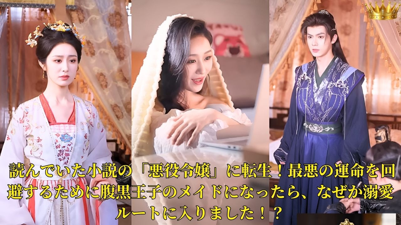 【映画 フル】 読んでいた小説の「悪役令嬢」に転生！最悪の運命を回避するために腹黒王子のメイドになったら、なぜか溺愛ルートに入りました！？| ショートドラマ