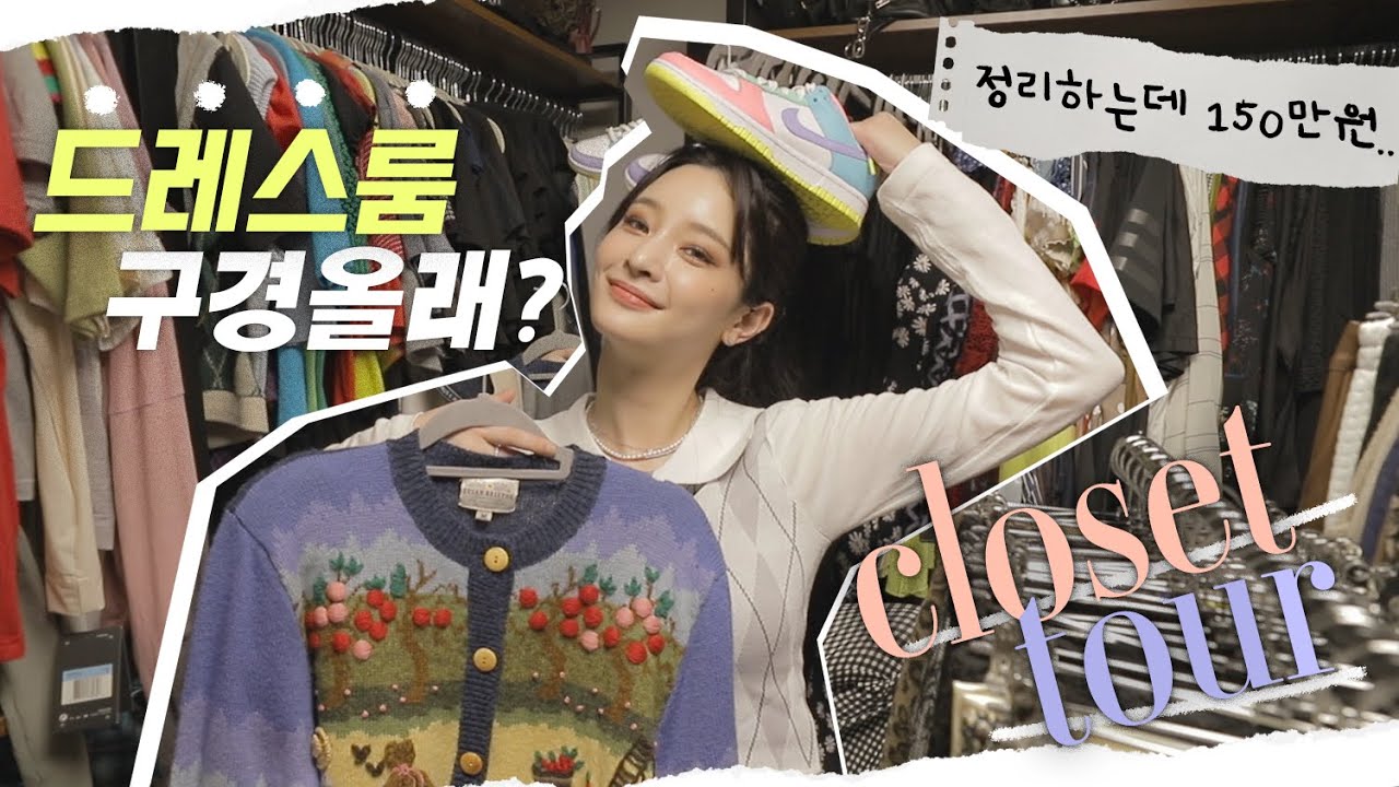 👗 옷방만 2개 ❓  드디어 공개하는 정하의 옷방 🐣  | 드레스룸 투어