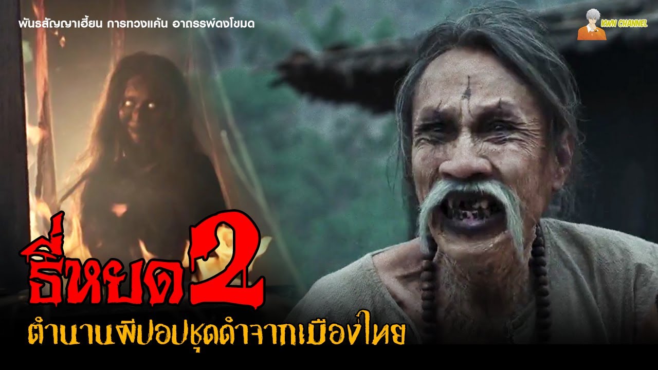 (สปอยหนังผีไทย) ตำนานผีปอปชุดดำจากเมืองไทย | ธี่หยด 2「สปอยหนัง」