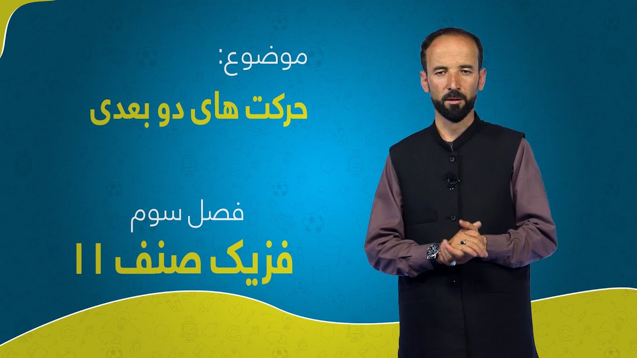 فزیک صنف ۱۱ | فصل سوم | درس ۱ | حرکت های دو بعدی