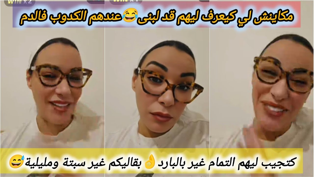 #لبنى_ابيضار والطاليعة على الكراغلة قصة عشق😂قالك غيشريو سبتةومليلية بفلوس البيطرول🫢ميمكنش هاد الشعب😜