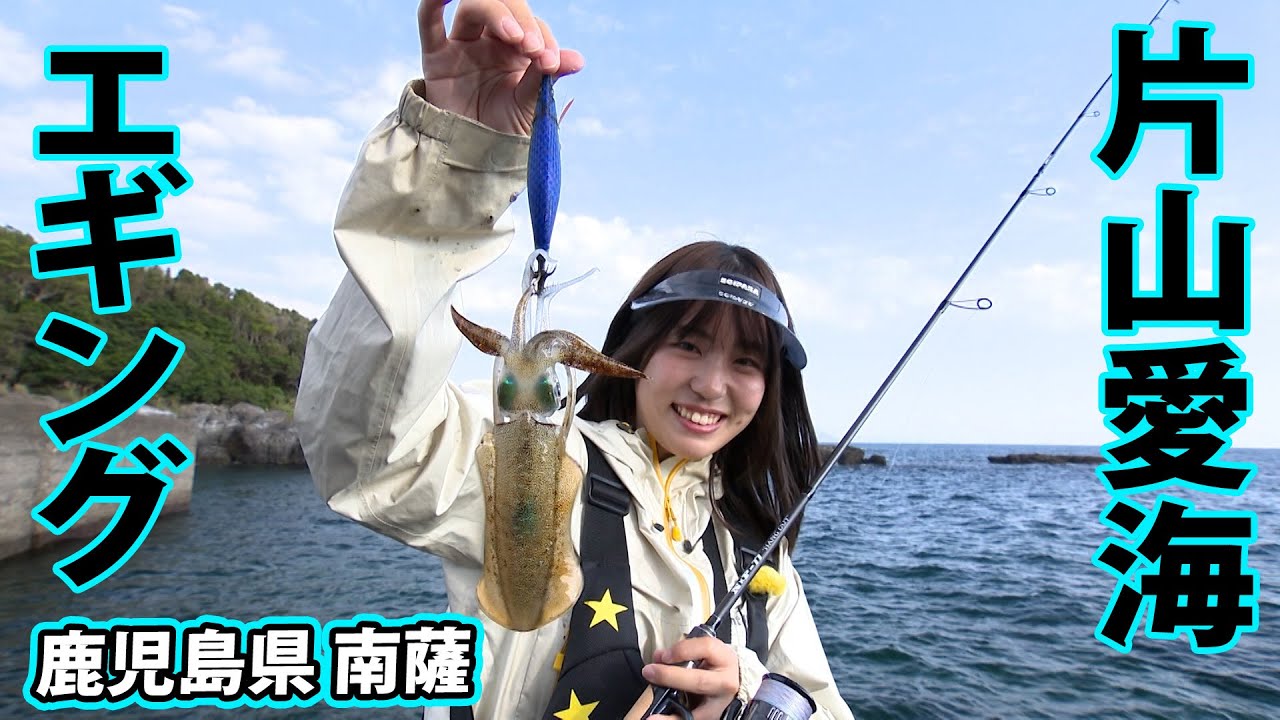 片山愛海が南薩エリアで秋の数釣り＆良型アオリを狙う！ 1/2 『とことんエギパラダイス 146』【釣りビジョン】