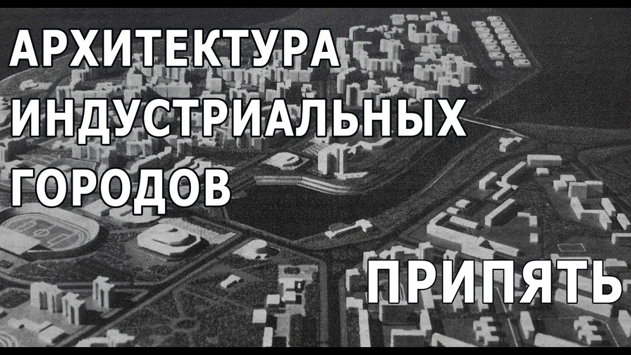 Припять. Архитектура индустриальных городов