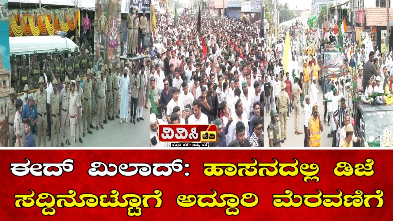 ಈದ್ ಮಿಲಾದ್: ಹಾಸನದಲ್ಲಿ ಡಿಜೆ ಸದ್ದಿನೊಟ್ಟೊಗೆ ಅದ್ದೂರಿ ಮೆರವಣಿಗೆ