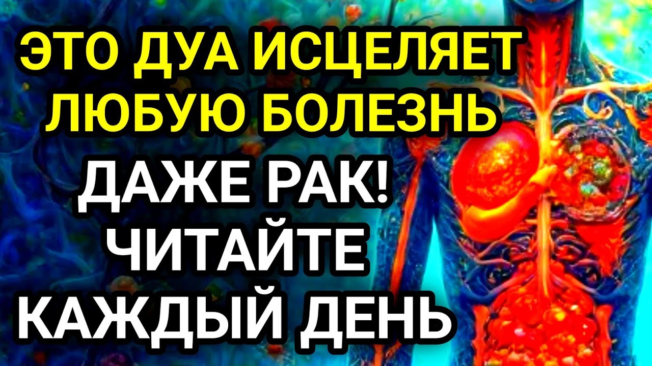 ЭТО ДУА ИСЦЕЛЯЕТ ЛЮБУЮ БОЛЕЗНЬ, ДАЖЕ РАК! ЧИТАЙТЕ КАЖДЫЙ ДЕНЬ