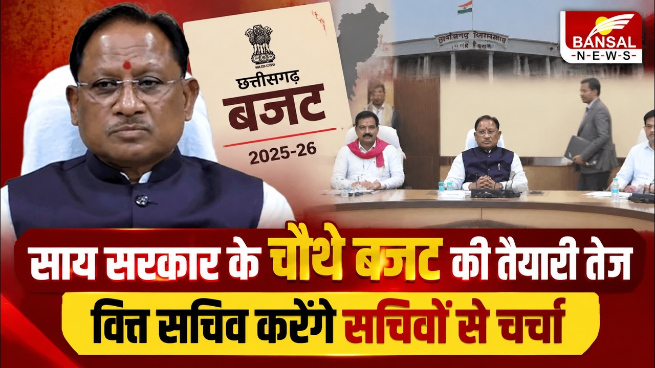 CG Budget 2027-28 की तैयारी तेज, साय सरकार ने विभागों से मांगे प्रस्ताव, 20 nov तक देनी होगी जानकारी