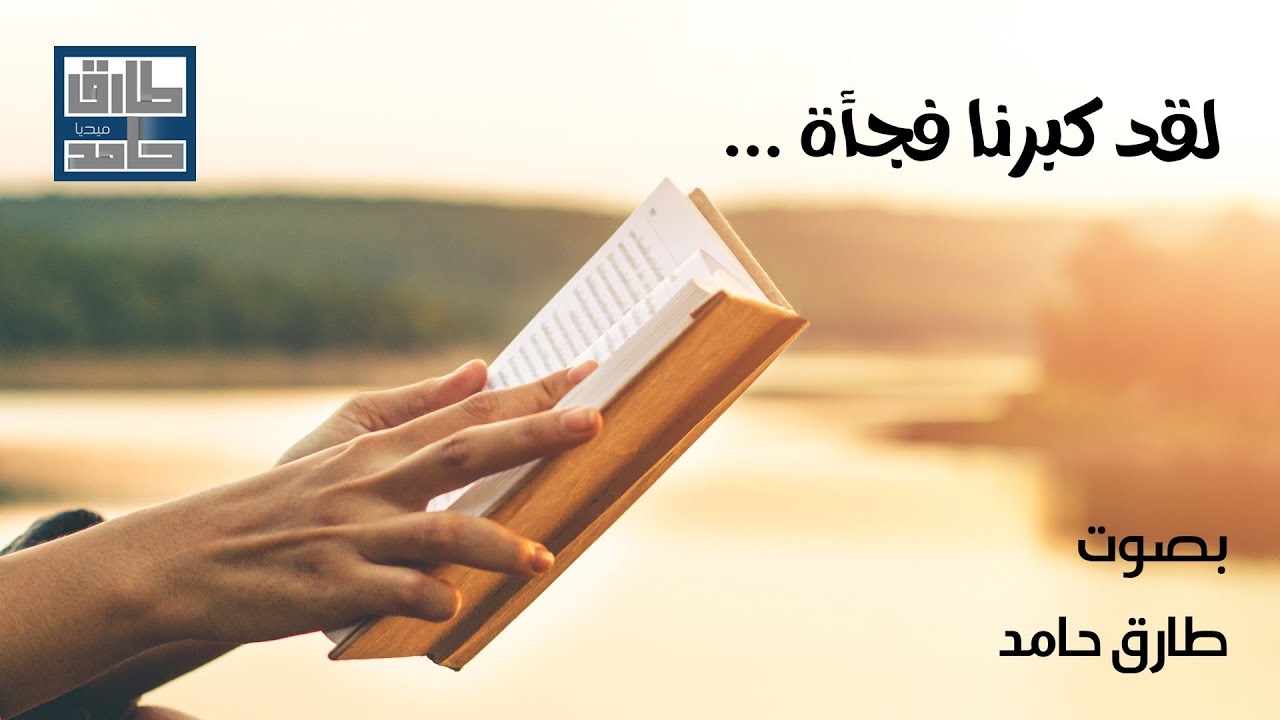 لقد كبرنا فجأة