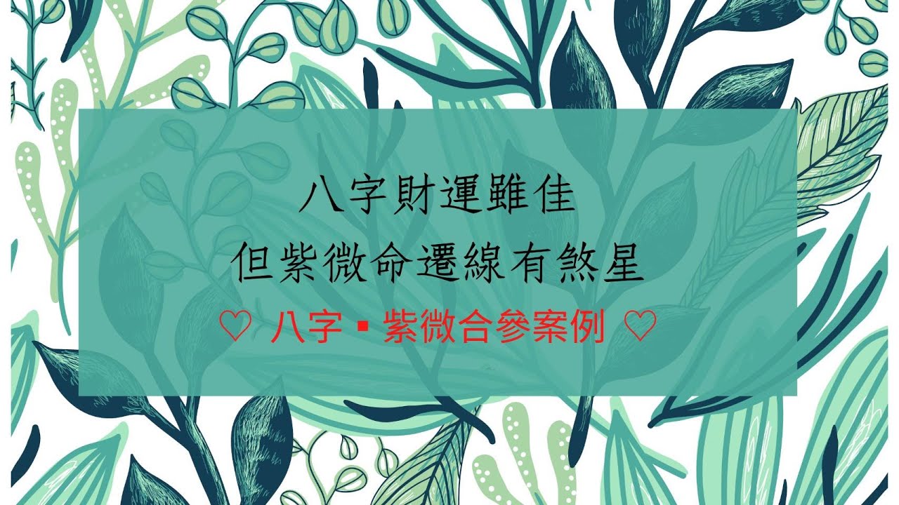 《八字批命實例 1723 堂》財運佳命遷線有煞星該如何看待(湖北)#批命#算命#紫微斗數#煞星#蔡添逸