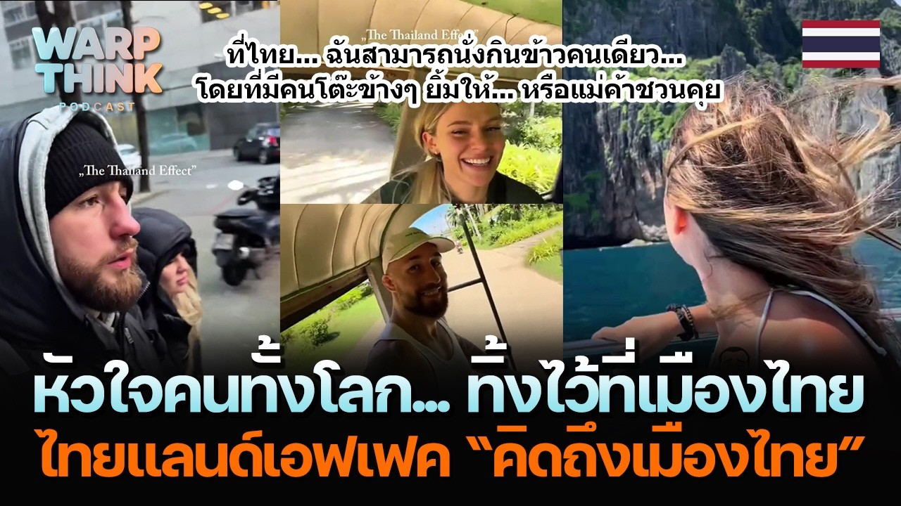 หัวใจคนทั้งโลก... ทิ้งไว้ที่เมืองไทย... ไทยแลนด์เอฟเฟค “คิดถึงเมืองไทย”