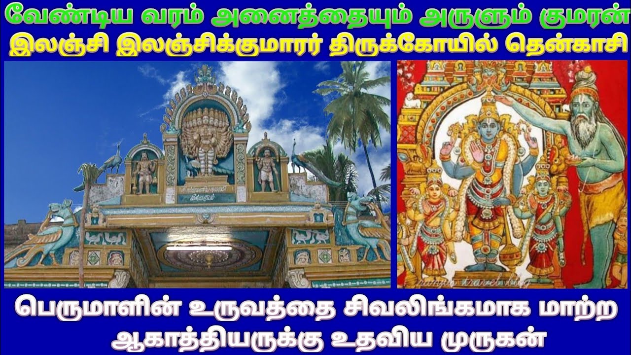 இலஞ்சி இலஞ்சிக்குமாரர் திருக்கோயில் குற்றாலம் தென்காசி / Ilanji Thiruvilanji Kumarar Temple–Thenkasi