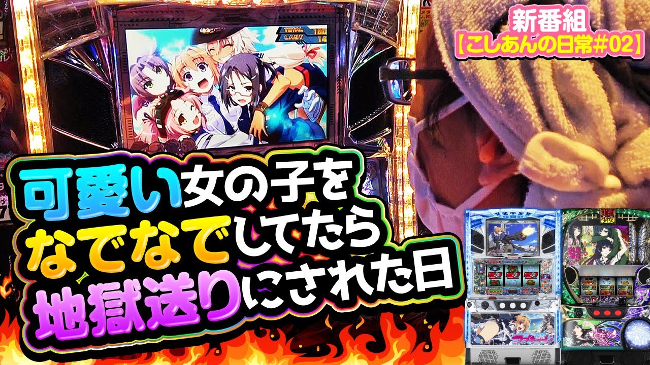 こしあんの平凡な日常#02【防空少女ラブキューレ】[パチスロ][スロット]