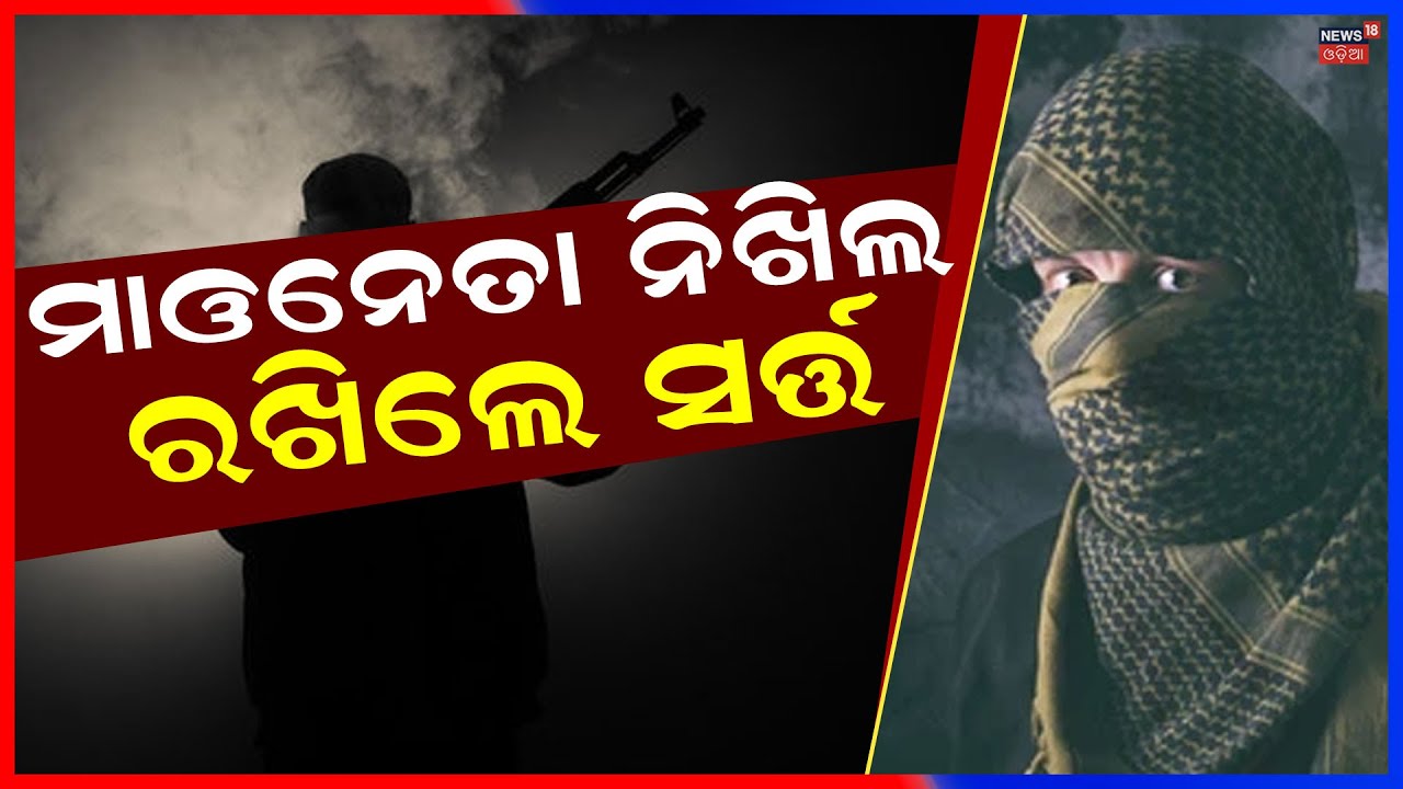 Maoist Nikhil Ready to Surrender | Wife Ankita Joins Him in Returning to Mainstream | Odia News