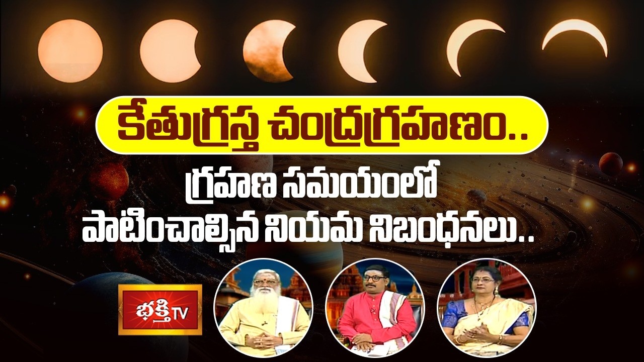 కేతుగ్రస్త చంద్ర గ్రహణం 2026: గ్రహణ శాంతి పరిహారాలు మరియు పూజా విధానం | Kethugrastha Chandragrahanam