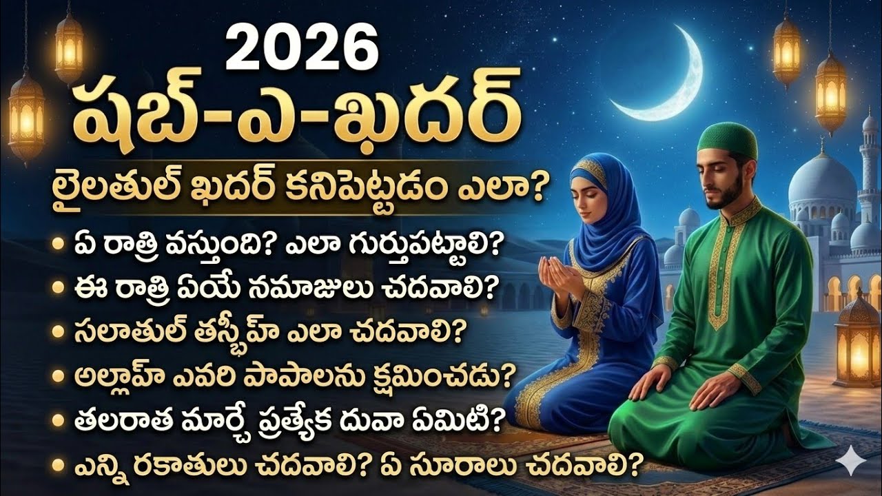 షబ్-ఎ-ఖదర్ 2026: 83 సంవత్సరాల పుణ్యం తెచ్చే రాత్రి | Shab e Qadr in Telugu | Telugu Islamic Wisdom
