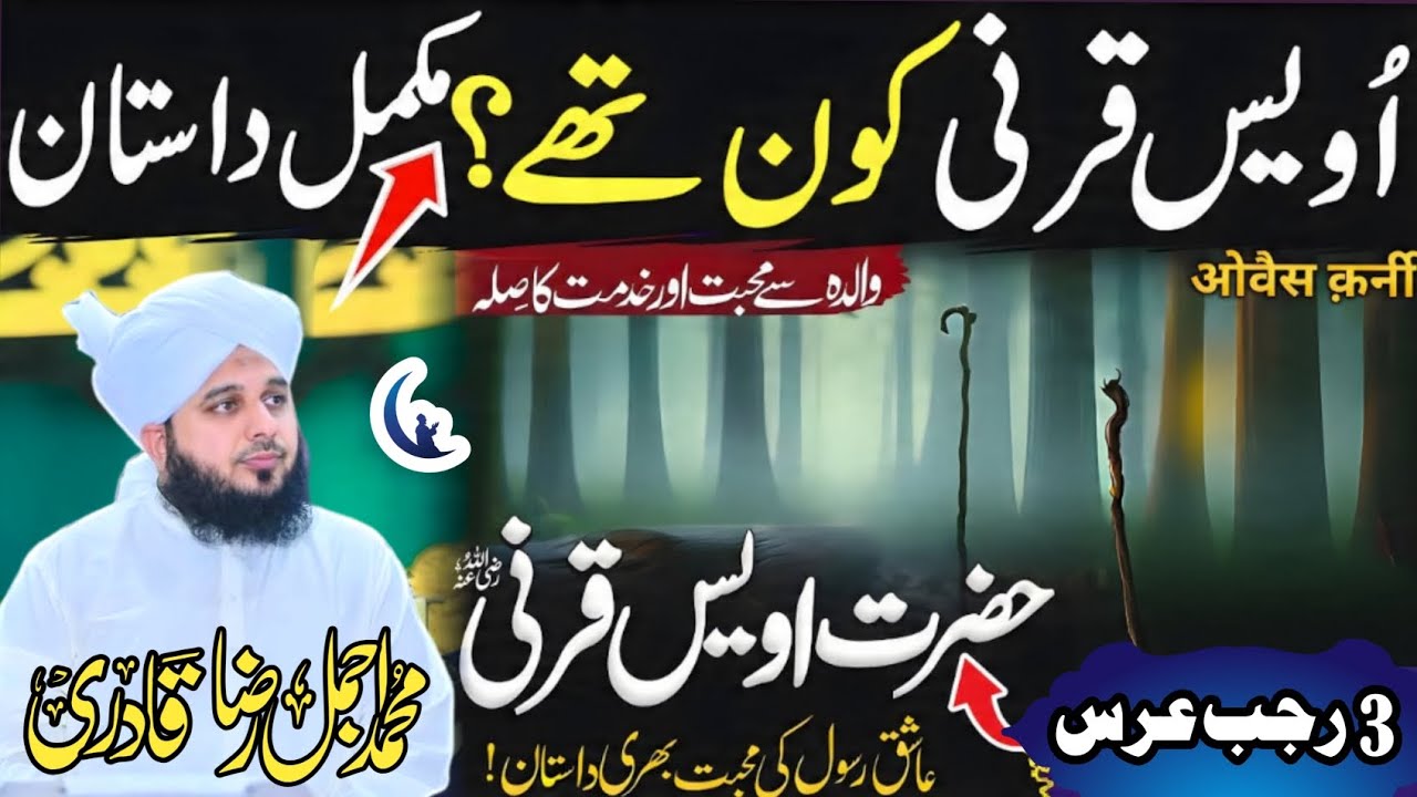 Hazrat Awais Qarni R.A Kon Thy  | Ajmal Raza Qadri | Nur Media Official
