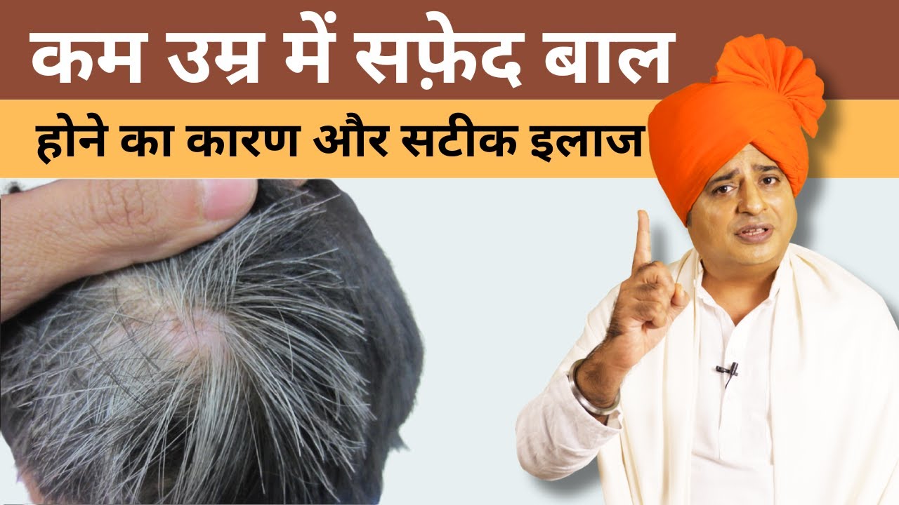 छोटी उम्र मे बाल सफेद होना कैसे रोकें, How To Stop Hair Turning White || Sanyasi Ayurveda