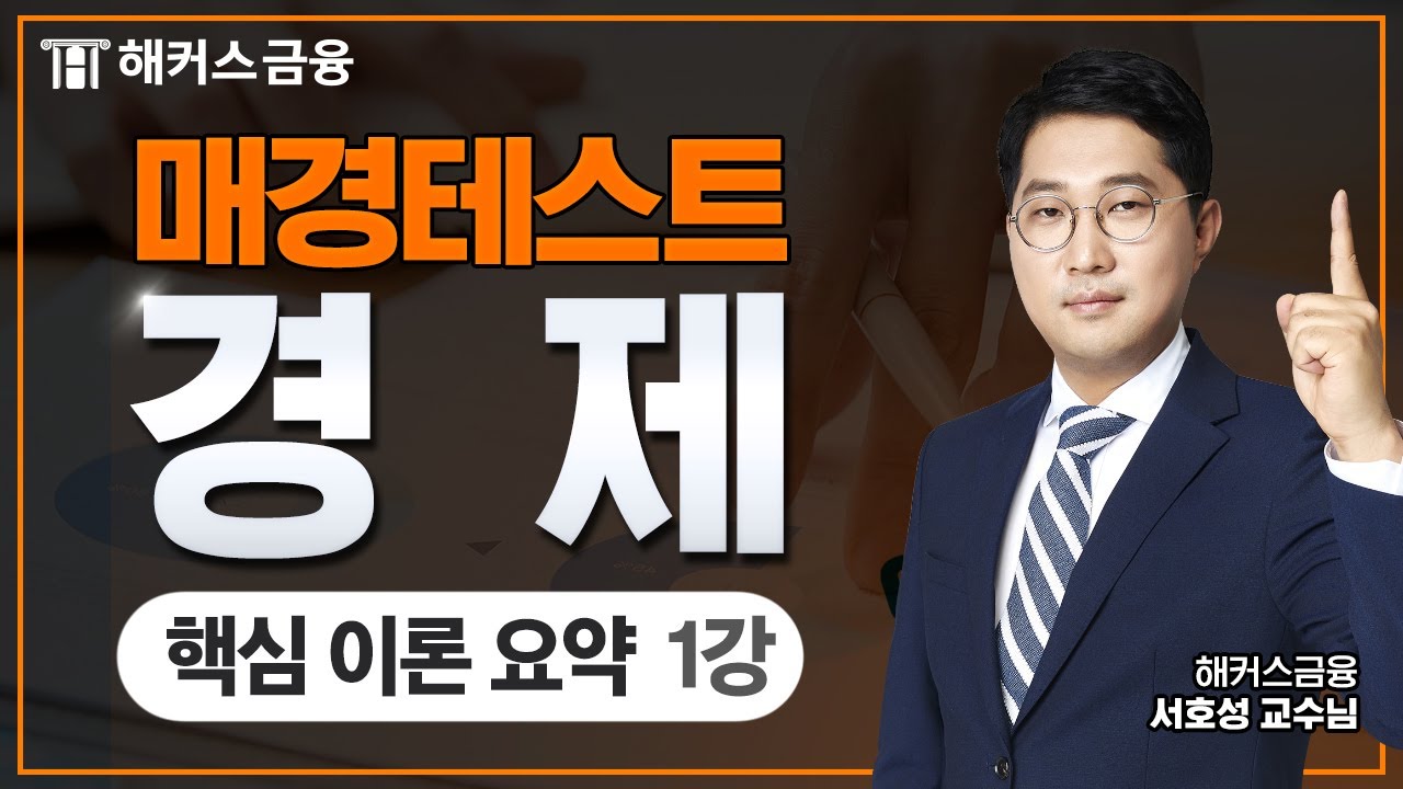매경테스트 (매경TEST) 경제 핵심 요약 이론① 이것만 보고 가세요!ㅣ해커스금융 서호성 교수님