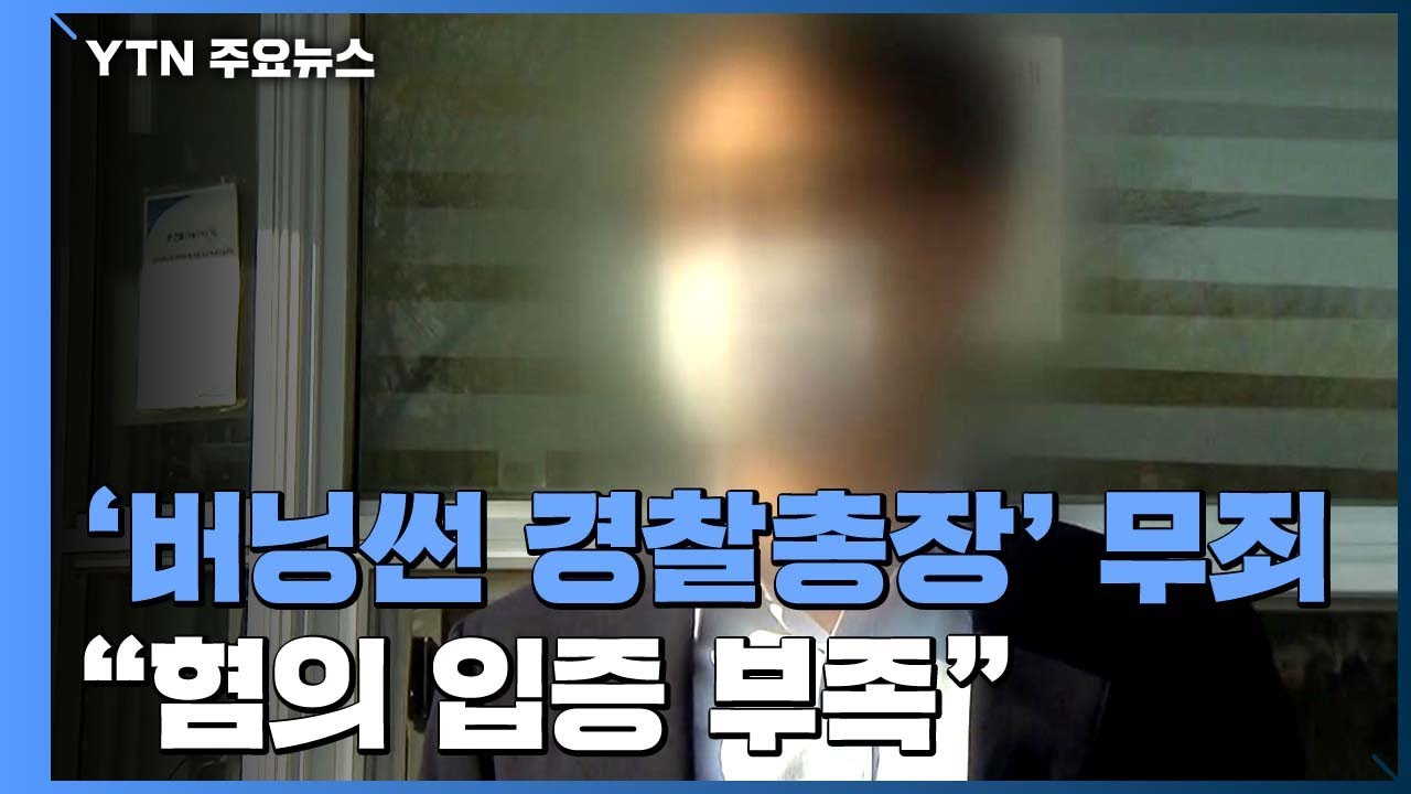 '버닝썬 경찰총장' 윤 모 총경 '무죄' 석방...법원 