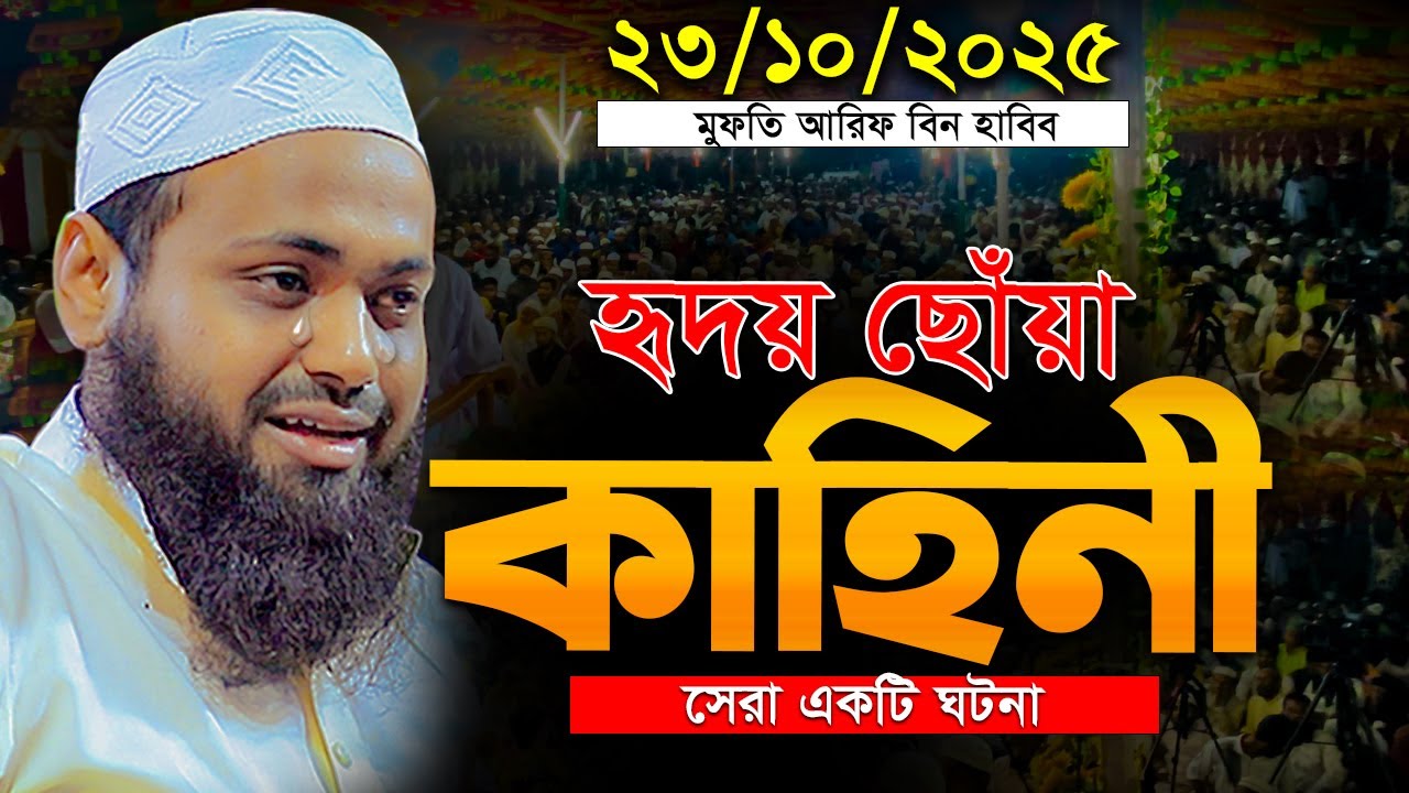 তাফসীর কাকে বলে শুনেই দেখুন | মুফতি আরিফ বিন হাবিব এর ওয়াজ | Mufti Arif Bin Habib | arif bin habib