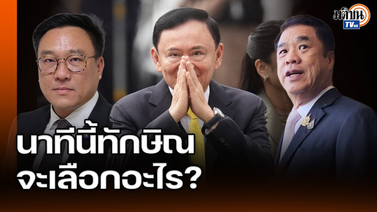 โจทย์พรรค โจทย์ทักษิณ โจทย์สุริยะ? อ.พิชญ์-พล.ท.พงศกร วิเคราะห์ทางเลือกเพื่อไทย : Matichon TV