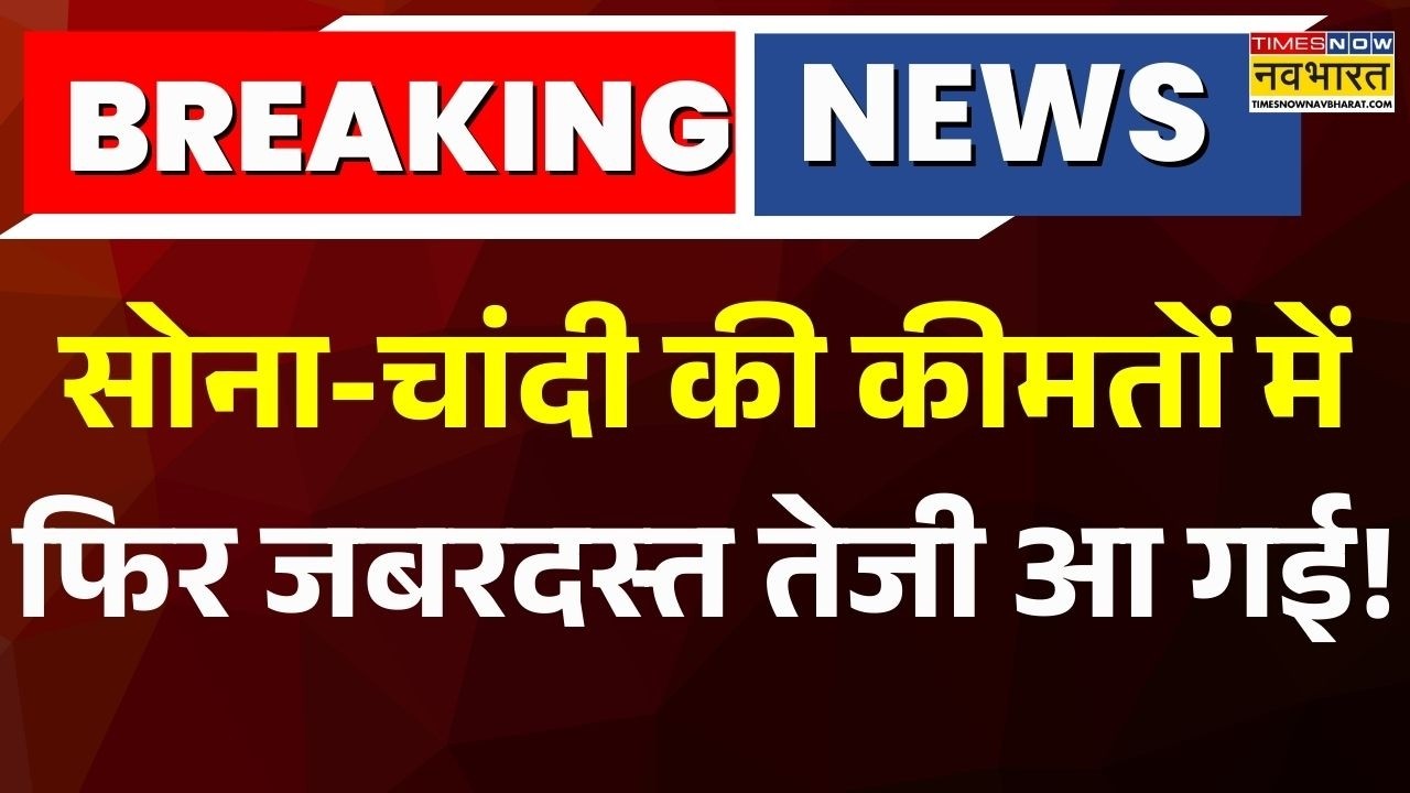 Gold, Silver Rate Today: सोने की कीमतों में आई तेज, चांदी ने फिर तगड़ी रफ्तार! खरीदारी करें या नहीं?