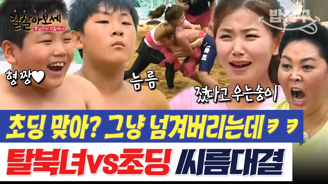 [#밥친구] 초딩한테 씨름 지고 우는 탈북녀 송이😂 순실도 가볍게 넘겨 버리는 클라쓰🔥 씨름 도전기 이대로 괜찮나요? | #잘살아보세 77회