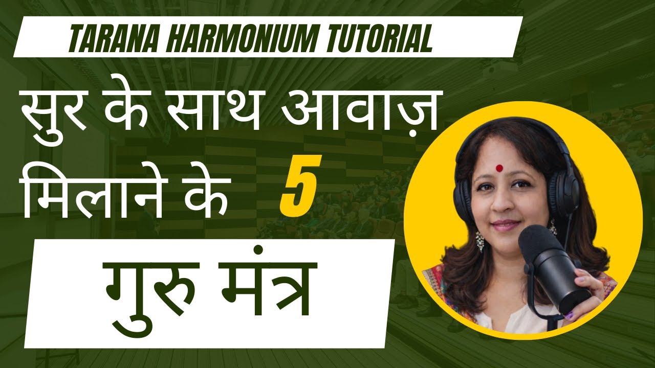 सुर के साथ आवाज़ मिलाने के 5  गुरु मंत्र Tarana Harmonium Tutorial
