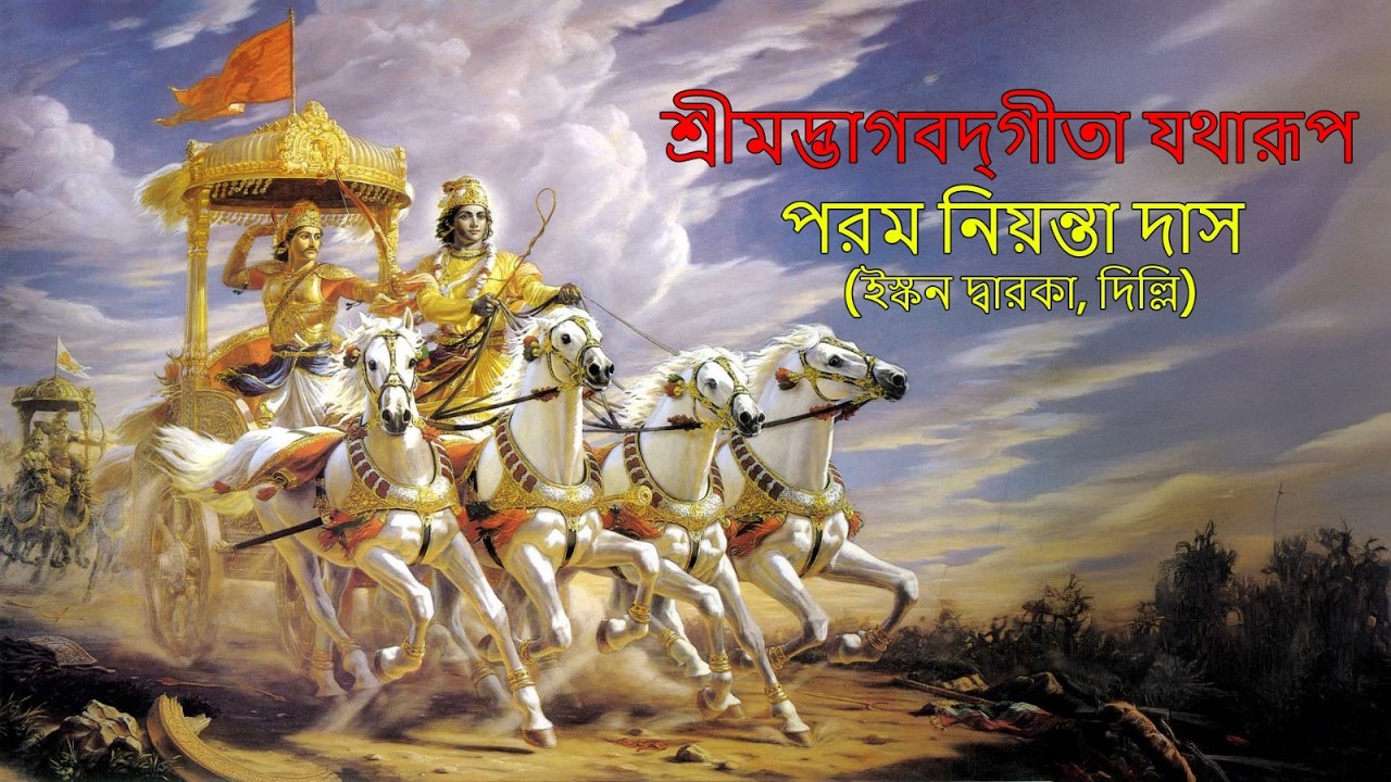 Bhagavad Gita (Bangla) 2.32-33 (প্রকৃত সুখ কর্তব্য পালনের মধ্যে আছে/ব্যক্তিগত আবেগের চেয়ে ধর্ম বড়)