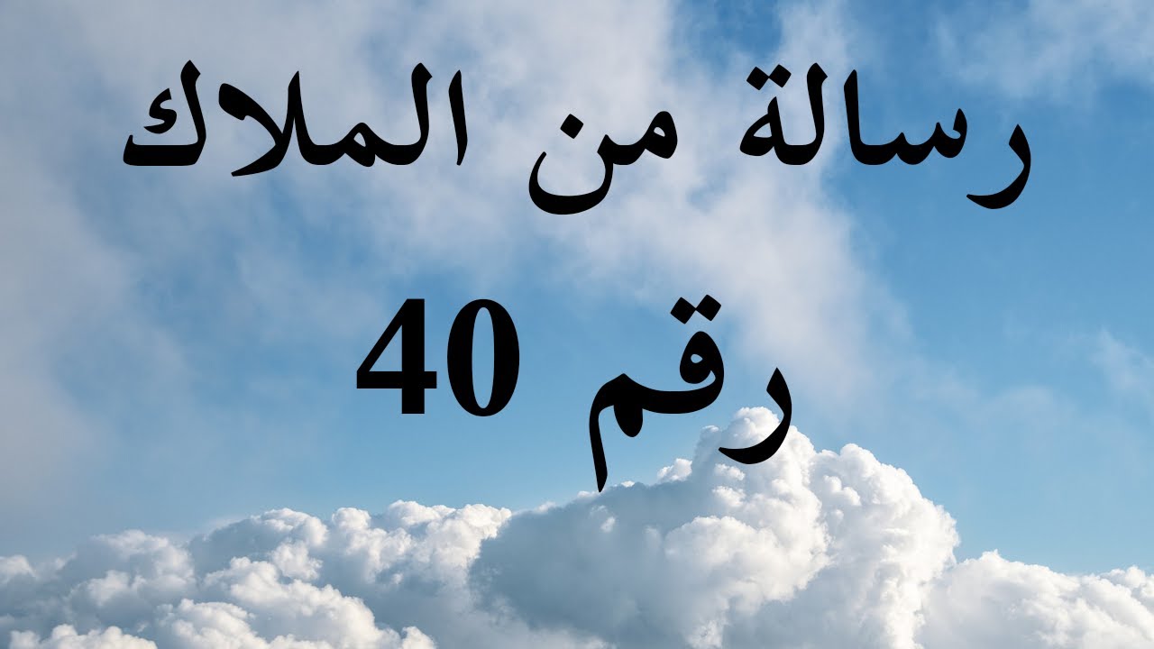هام و عاجل رسالة من الملاك فى الثلاث أديان التوراة و الانجيل و القرآن