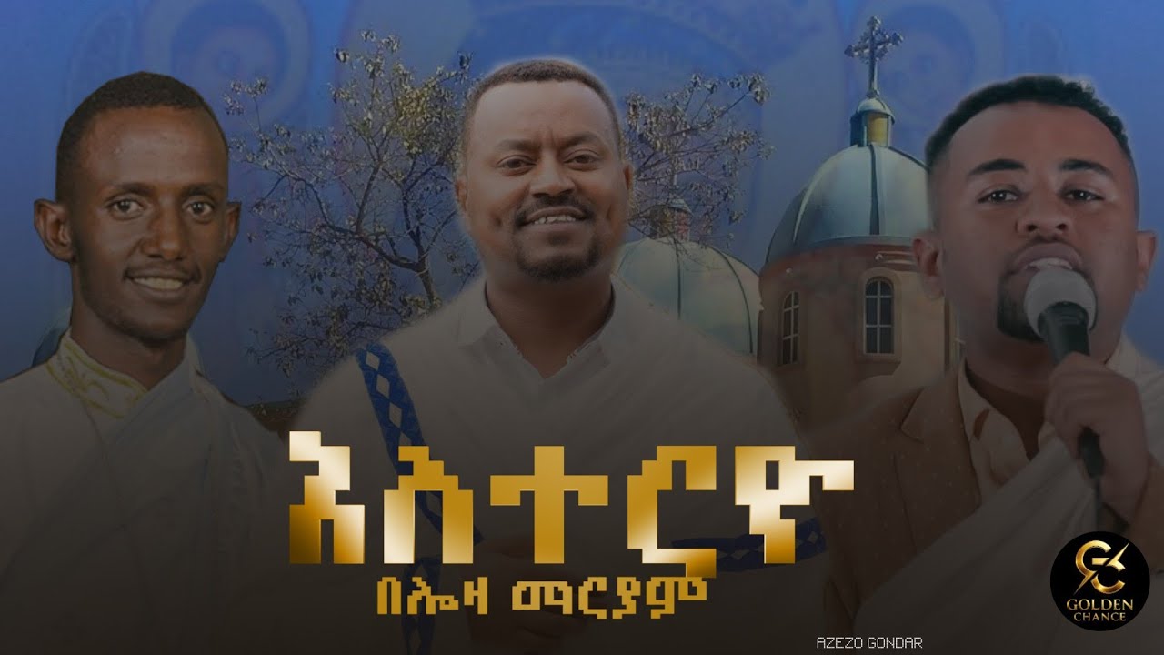 🔴አዘዞ ድማዛ አስተርዮ ማርያም ንግስ በአል/@golenchance 