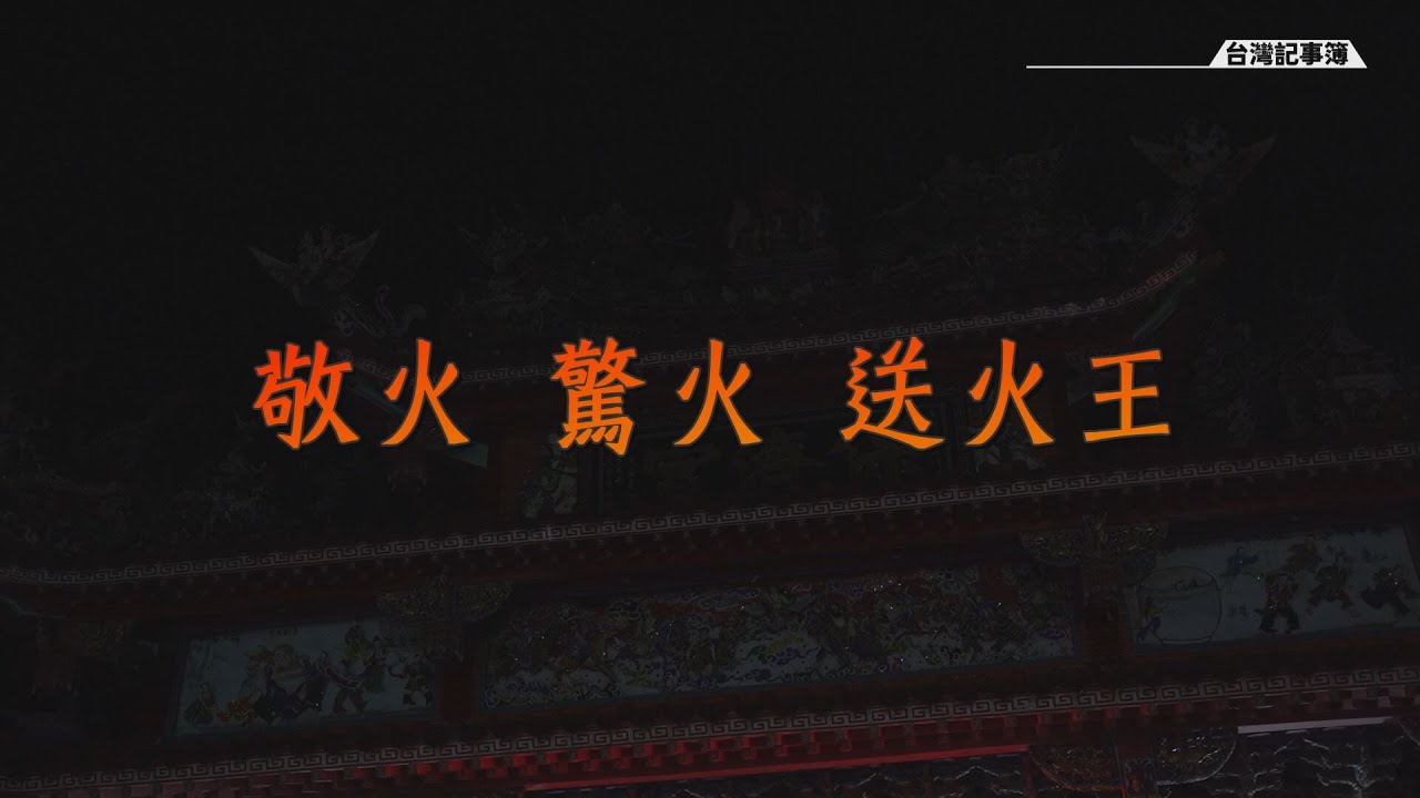 流傳百年的「防火宣導」，苓仔寮保濟宮冬至送火王! [ 敬火 驚火 送火王 ] 2023.01.15 台灣記事簿 第176集