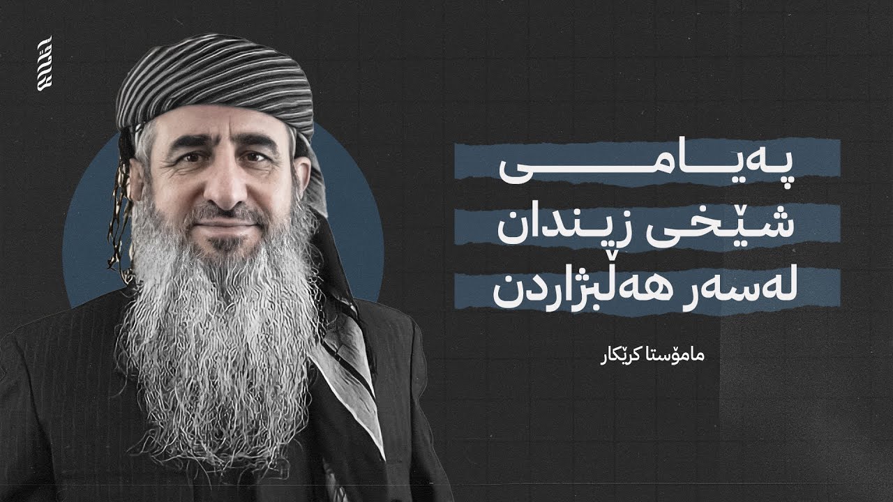 بەهێزترین ڤیدیۆ لەسەر هەڵبژاردن! - مامۆستا کرێکار