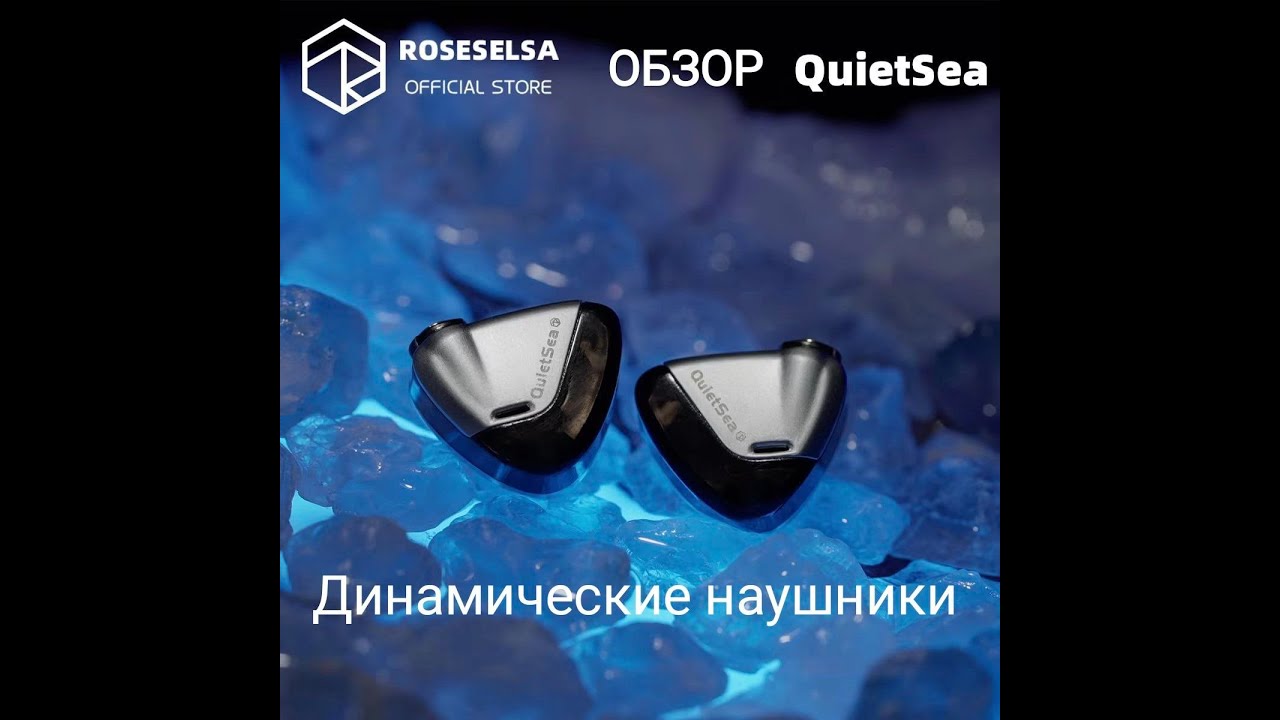 ОБЗОР НАУШНИКОВ Rose Technics QuietSea от ROSESELSA.