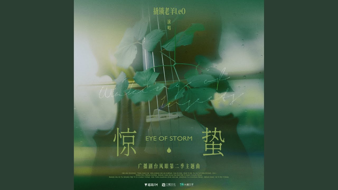 惊蛰 (广播剧《台风眼》第二季主题曲)