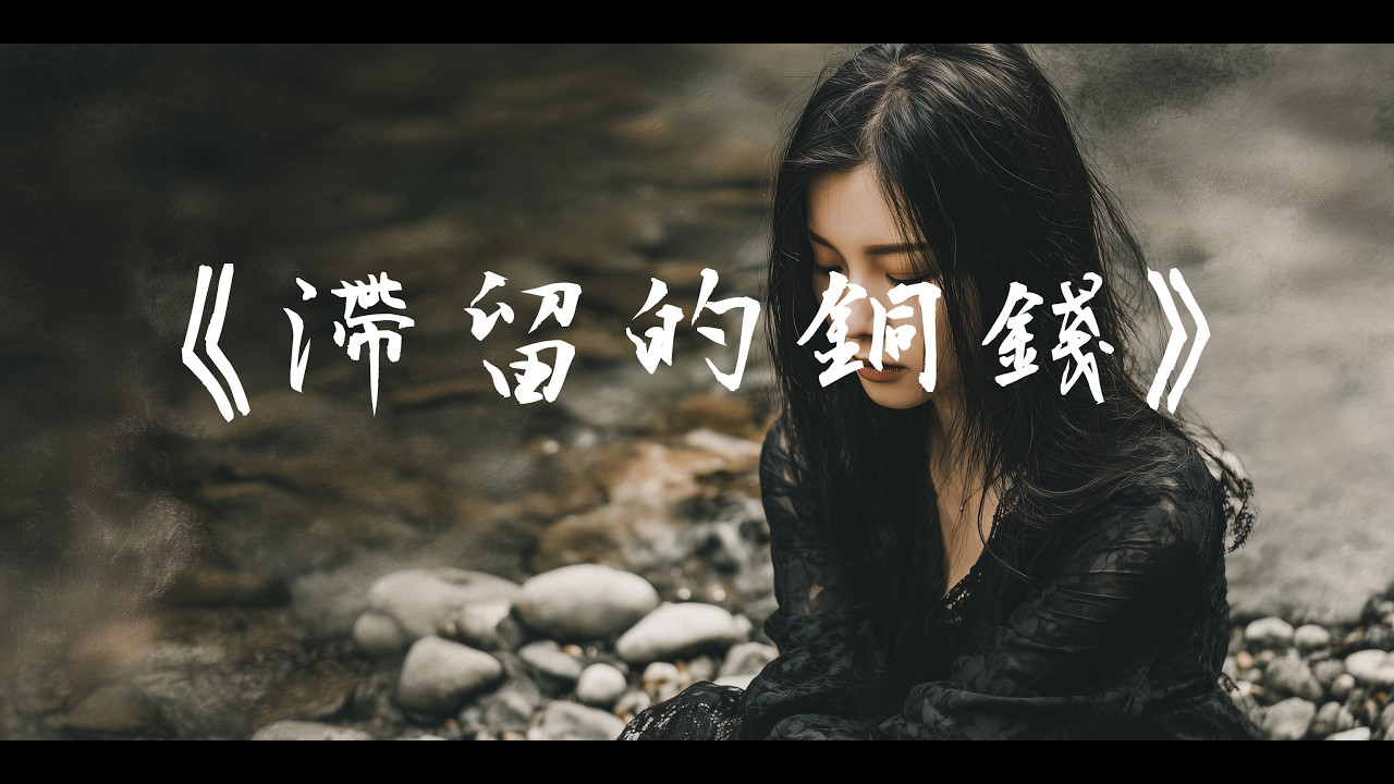 【冥界敘事曲】《滯留的銅錢》船夫說太重了，因為胸口裝著沒還完的虧欠... ｜沐霧月｜(Official Lyric Audio)