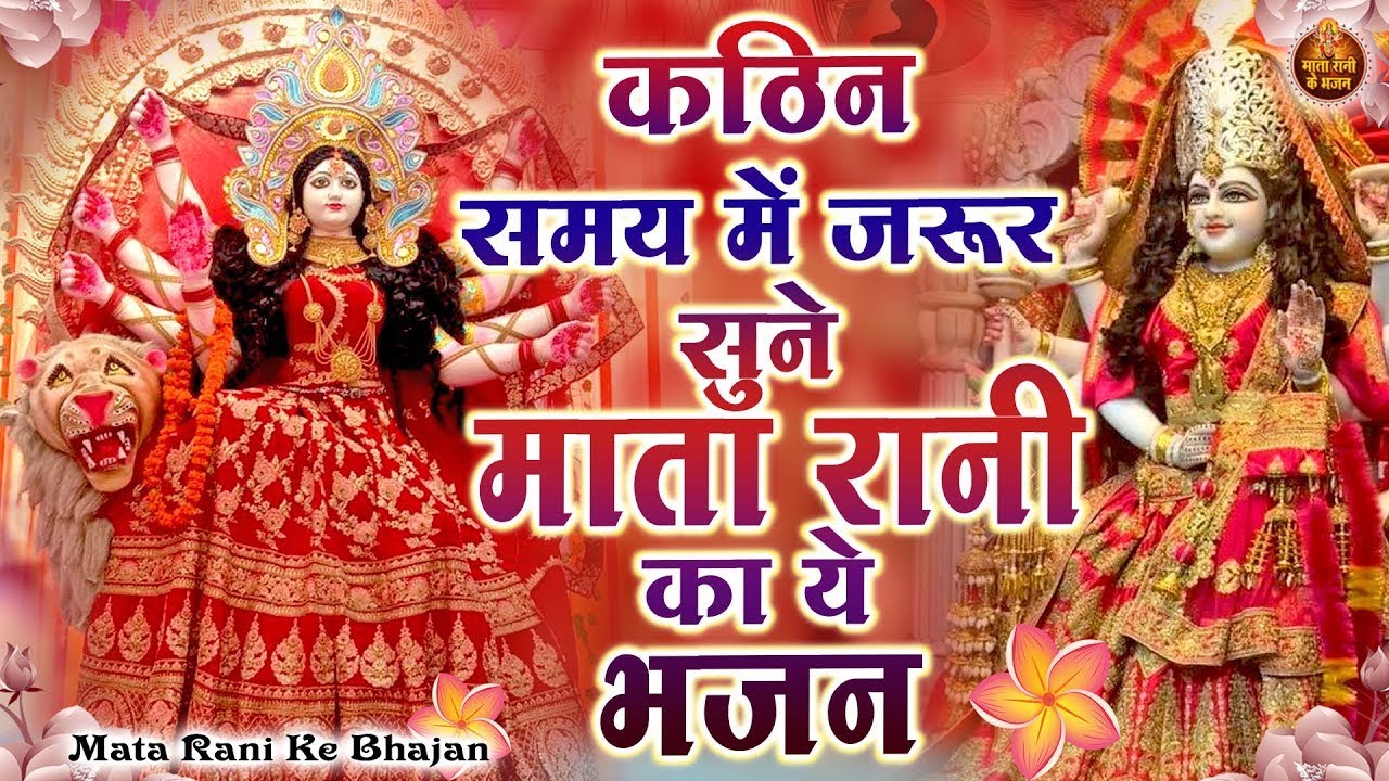 कठिन समय में जरुर सुनें माता रानी के ये भजन | Mata Rani Bhajan | Shiv Shakti Bhajans | Bhajan
