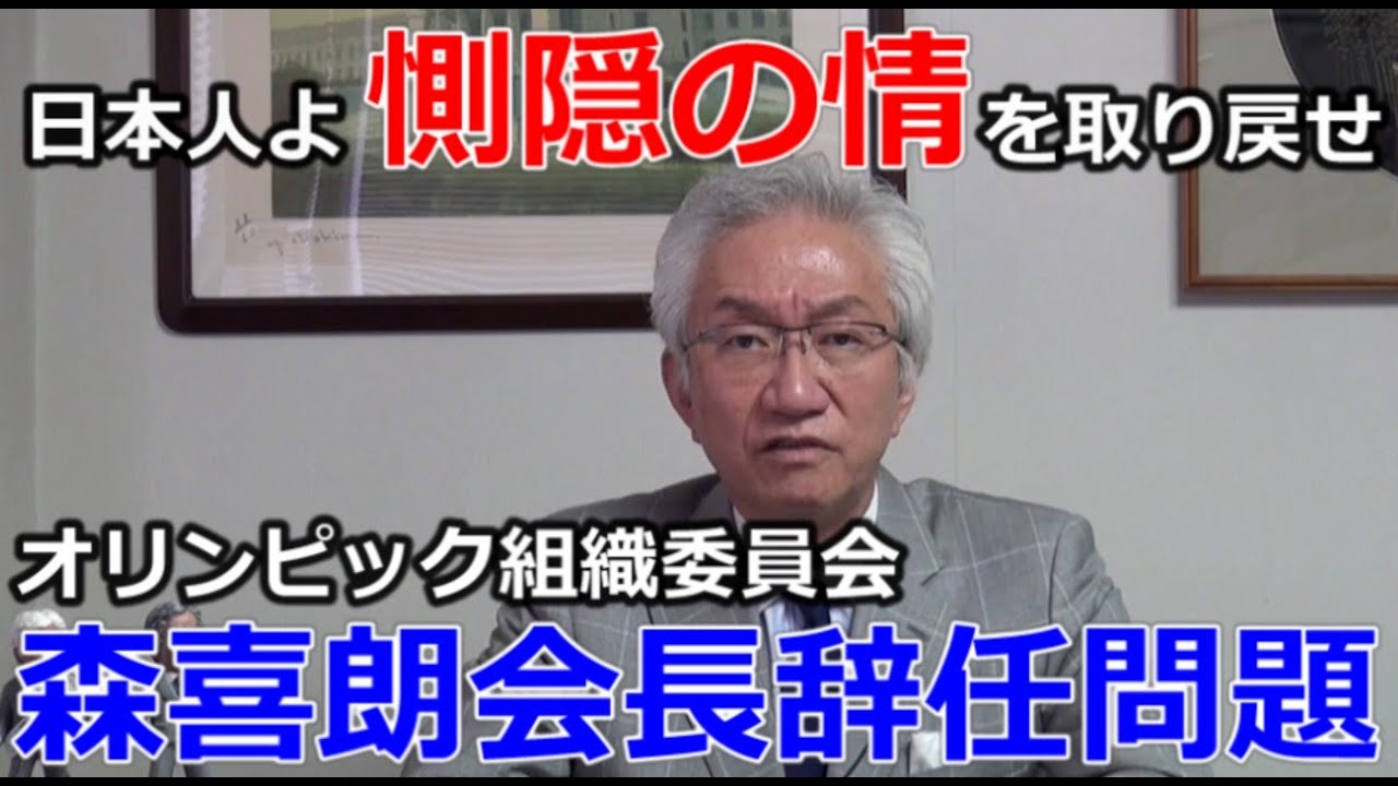 日本人よ、惻隠の情を取り戻せ  森会長辞任をめぐる迷走【西田昌司ビデオレター令和3年2月12日】