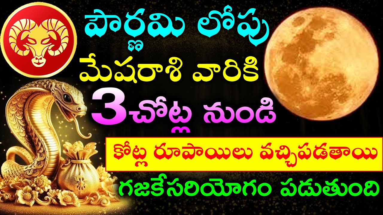 పౌర్ణమి లోపు మేషరాశి వారికి.3చోట్ల నుండి కోట్ల రూపాయిలు వచ్చిపడతాయి గజకేసరియోగం పడుతుంది