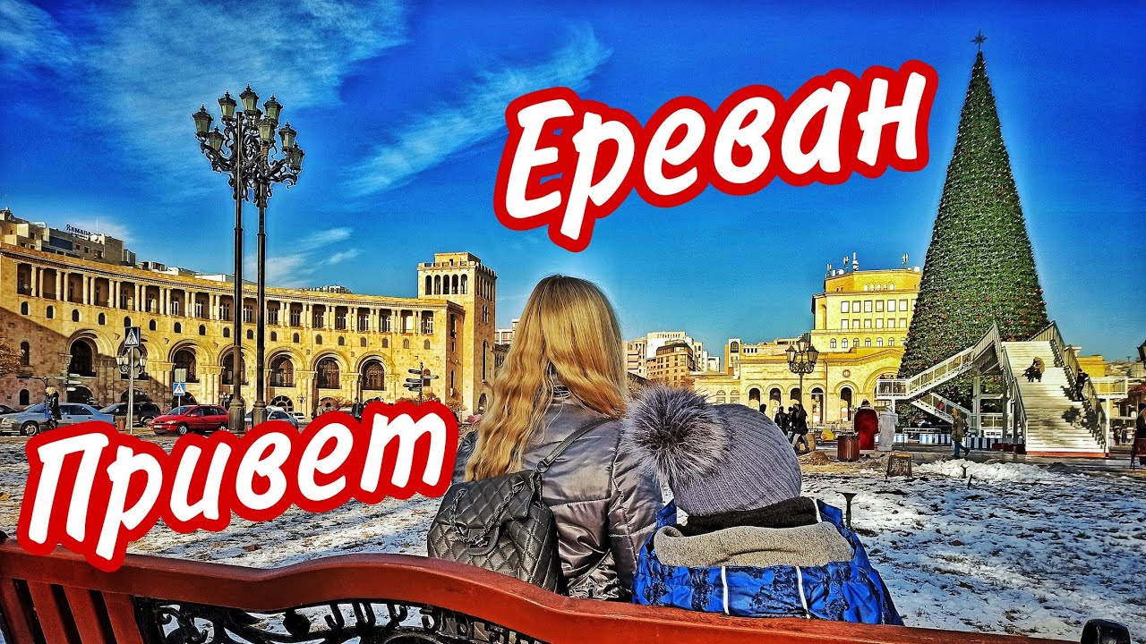Это Армения! Ереван, коньяк Ной и шашлык!