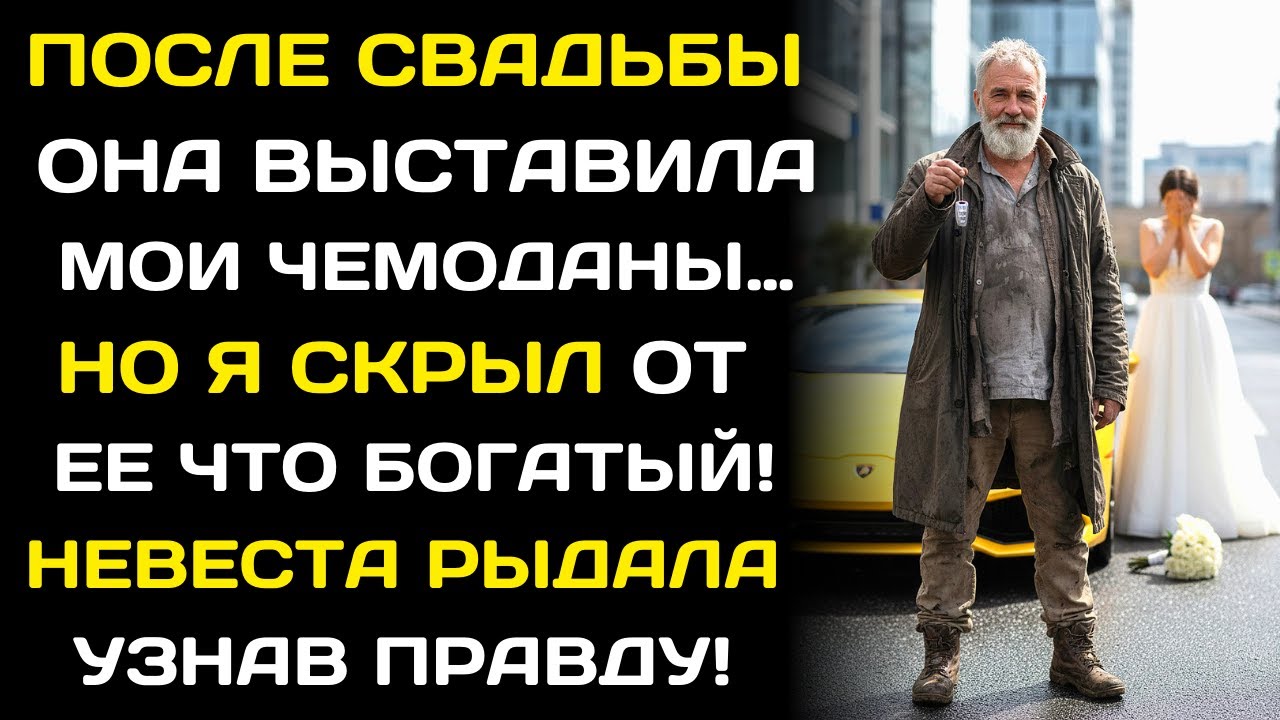 Жена выгнала меня после свадьбы, считая нищим. Она не знала, что я скрываю миллионы!
