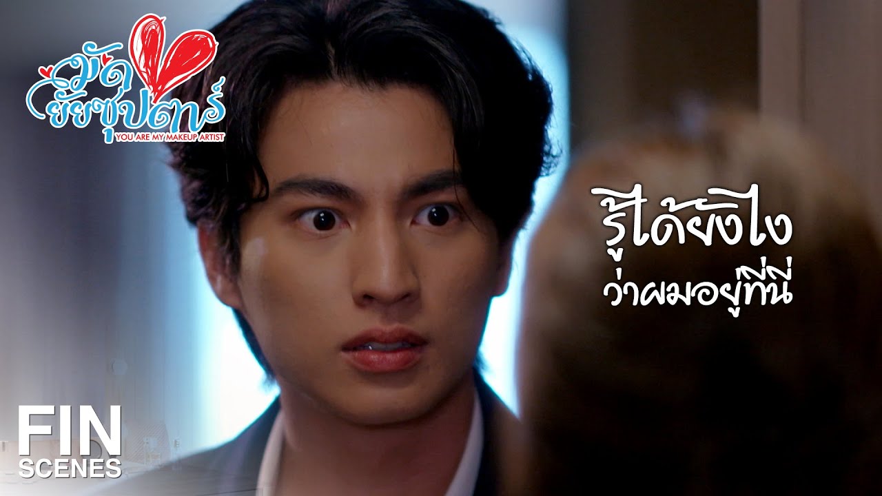 FIN | เชิญน้องวามาพิสูจน์ข่าวลือของพวกเขาด้วยตาตัวเองเถอะ | มัดหัวใจยัยซุปตาร์ EP.12 | Ch3Thailand