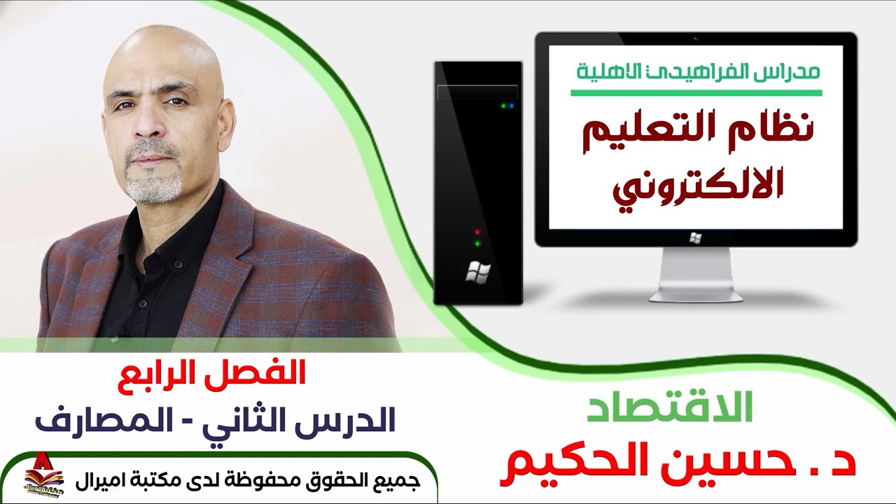 مدارس الفراهيدي الاهلية/مادة الاقتصاد/د.حسين الحكيم/الفصل الرابع/ م- الثاني/ المصارف/ الحلقة الثانية