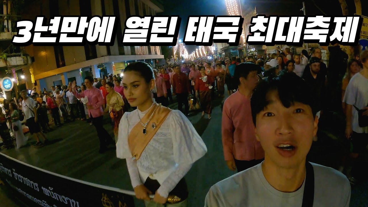 코로나 때문에 3년만에 열린 태국 최대 축제 러이끄라통 미친 인파ㅣ치앙마이 - 세계여행 [13]