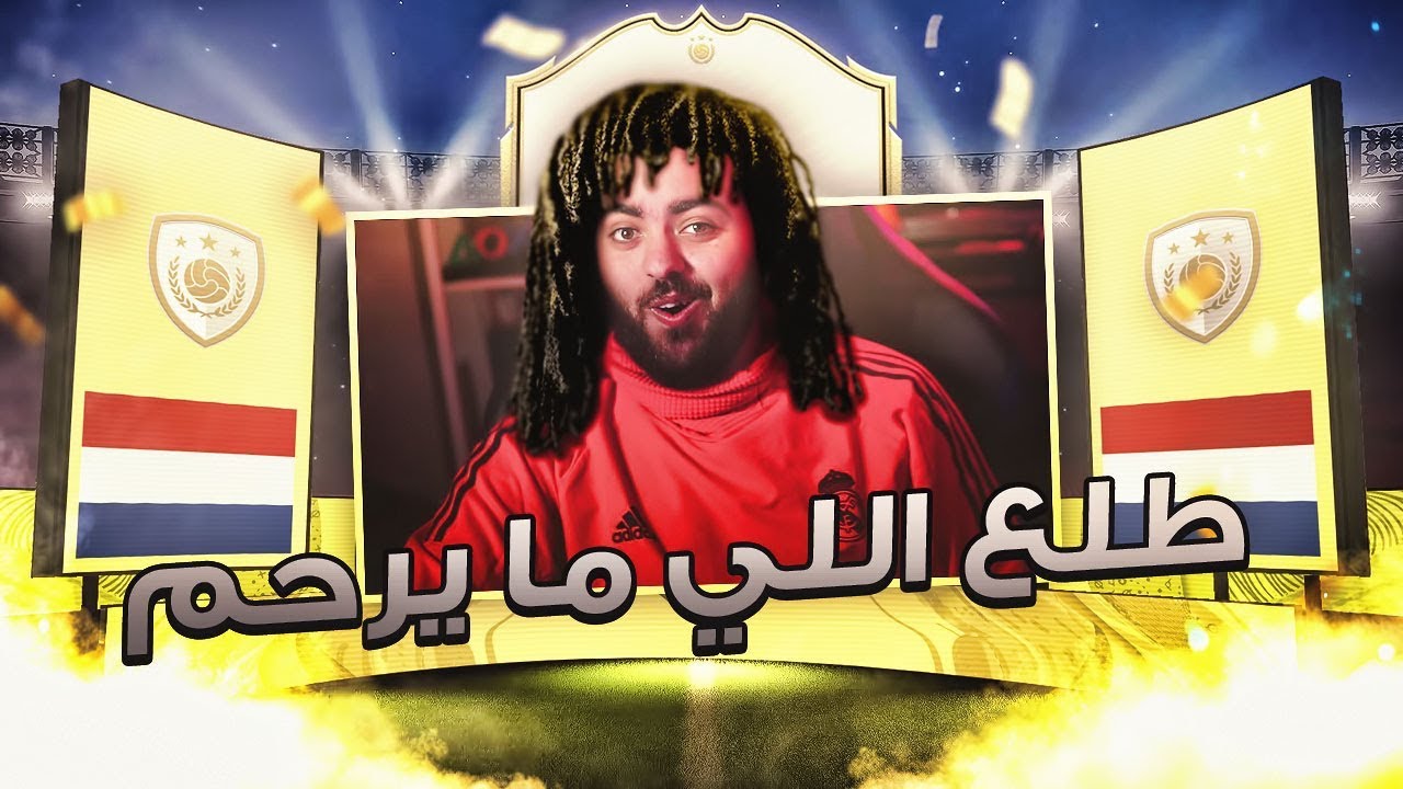ملك بكجات الايكون ينهي النقاش....مايرحم || FIFA 20 بكجات